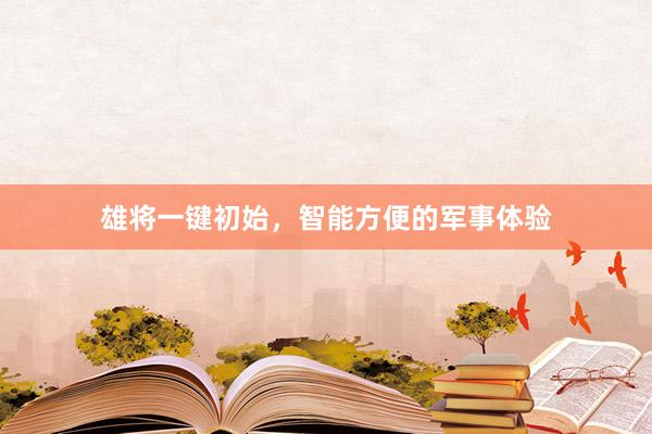 雄将一键初始，智能方便的军事体验